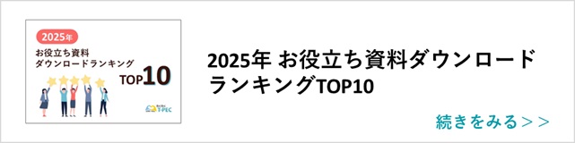 関連記事「2025年 お役立ち資料ダウンロードランキングTOP10」はこちらからアクセス